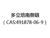 多立培南侧链（CAS:492024-07-09）